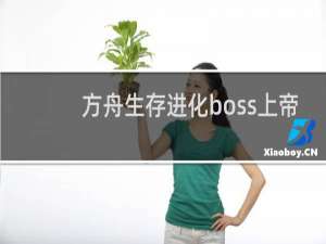 方舟生存进化boss上帝