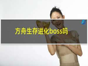 方舟生存进化boss吗