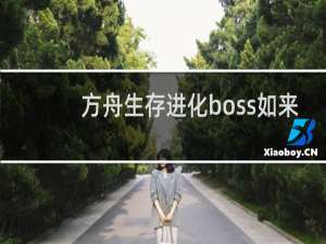 方舟生存进化boss如来