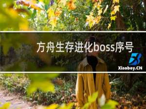 方舟生存进化boss序号
