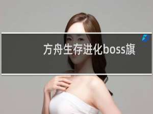 方舟生存进化boss旗