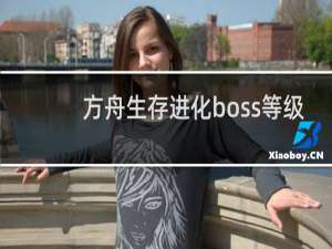 方舟生存进化boss等级