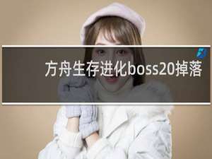 方舟生存进化boss 掉落