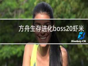 方舟生存进化boss 虾米