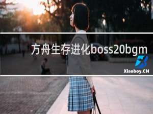 方舟生存进化boss bgm