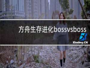 方舟生存进化bossvsboss