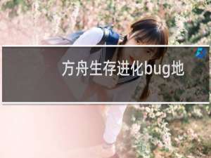 方舟生存进化bug地