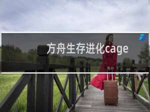 方舟生存进化cage