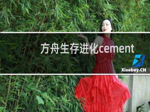 方舟生存进化cement