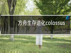 方舟生存进化colossus
