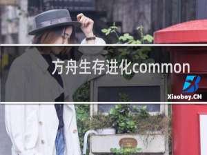 方舟生存进化common