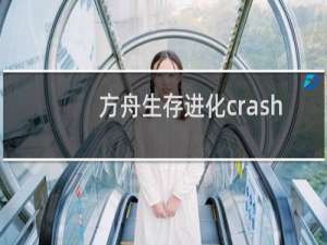 方舟生存进化crash