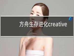 方舟生存进化creative