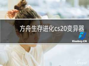 方舟生存进化cs 变异器