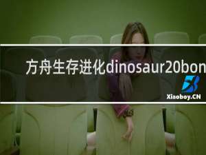 方舟生存进化dinosaur bone
