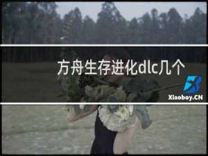 方舟生存进化dlc几个