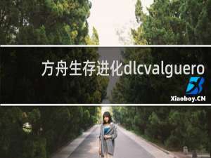 方舟生存进化dlcvalguero