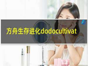 方舟生存进化dodocultivat