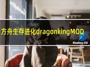 方舟生存进化dragonkingMOD