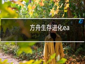 方舟生存进化ea