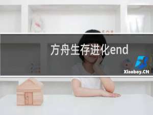 方舟生存进化end