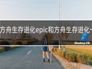 方舟生存进化epic和方舟生存进化一样吗