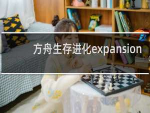 方舟生存进化expansion
