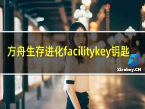 方舟生存进化facilitykey钥匙