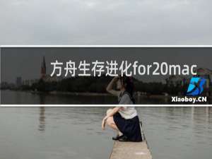 方舟生存进化for mac
