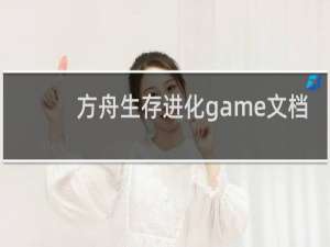 方舟生存进化game文档