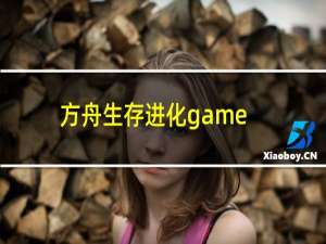 方舟生存进化game