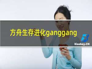 方舟生存进化ganggang