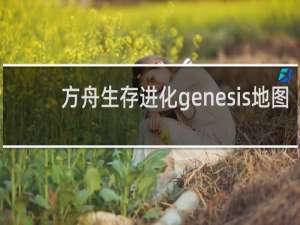 方舟生存进化genesis地图