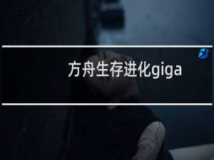方舟生存进化giga