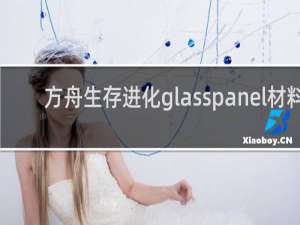 方舟生存进化glasspanel材料