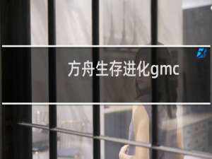 方舟生存进化gmc