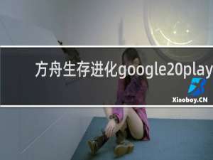 方舟生存进化google play