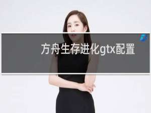 方舟生存进化gtx配置