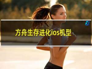 方舟生存进化ios机型