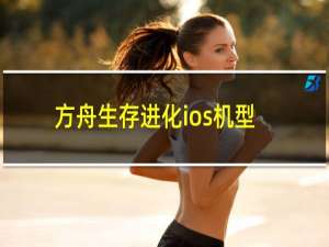 方舟生存进化ios机型