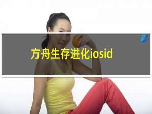 方舟生存进化iosid