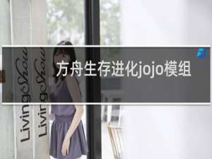 方舟生存进化jojo模组