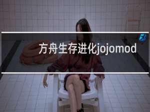 方舟生存进化jojomod