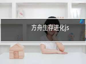 方舟生存进化js