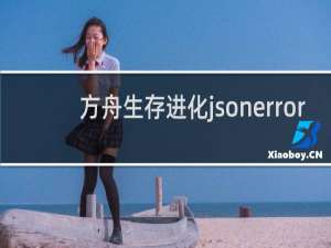 方舟生存进化jsonerror