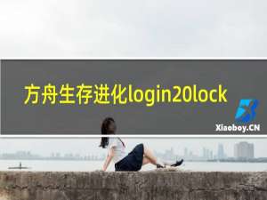 方舟生存进化login lock