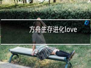 方舟生存进化love
