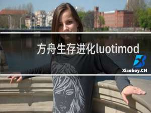 方舟生存进化luotimod