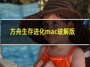 方舟生存进化mac破解版