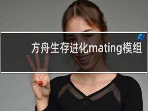 方舟生存进化mating模组